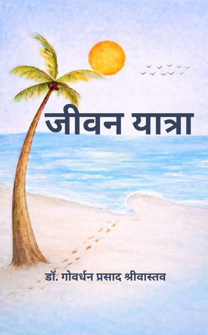 जीवन यात्रा