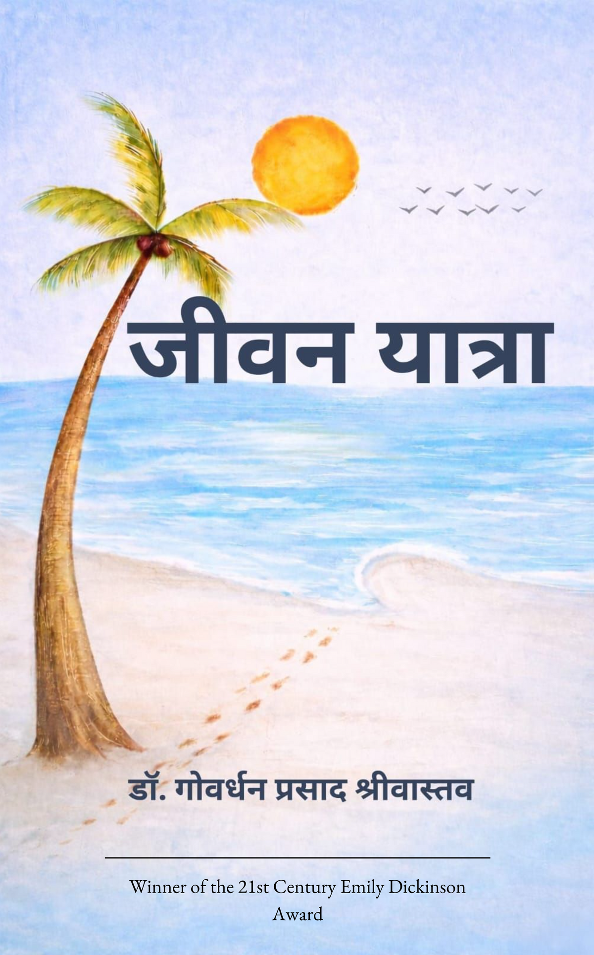 जीवन यात्रा