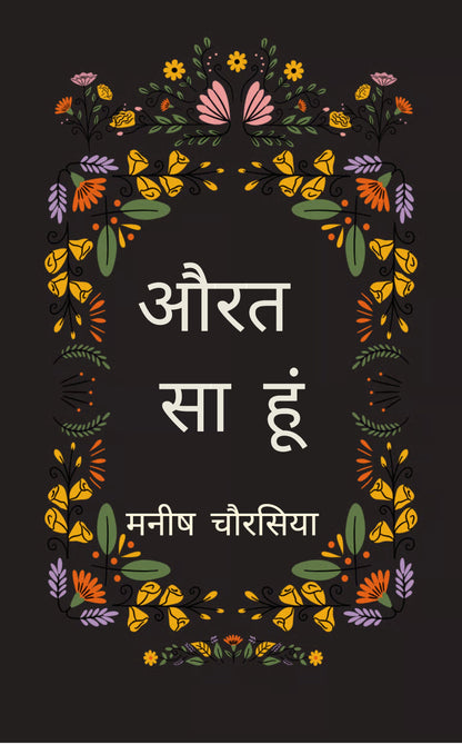 औरत सा हूं