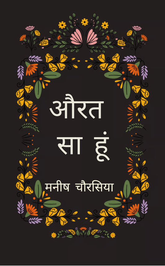 औरत सा हूं