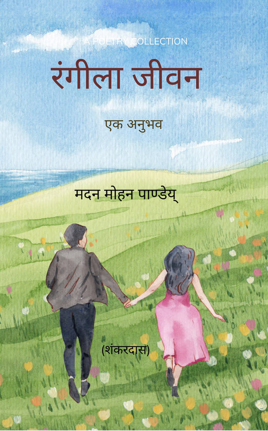 रंगीला जीवन