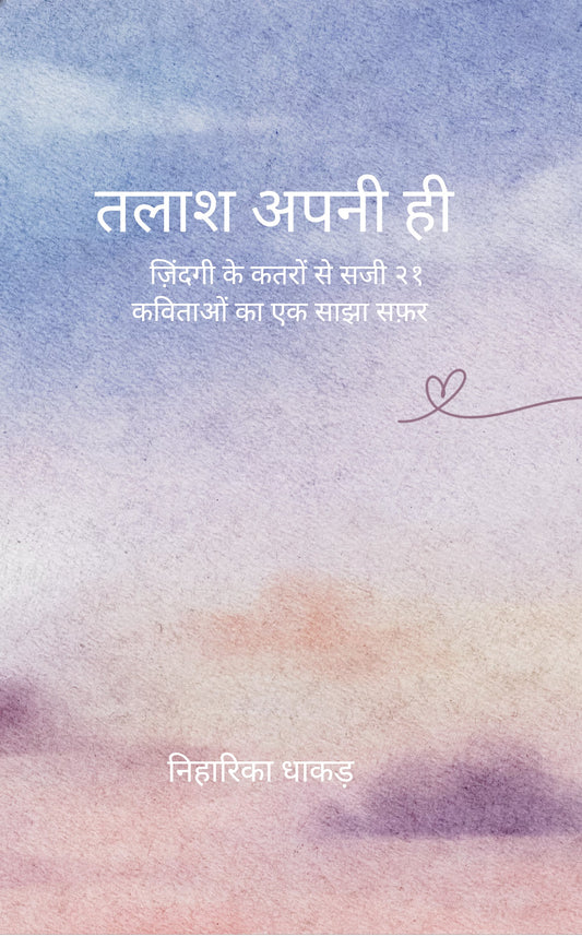 तलाश अपनी ही