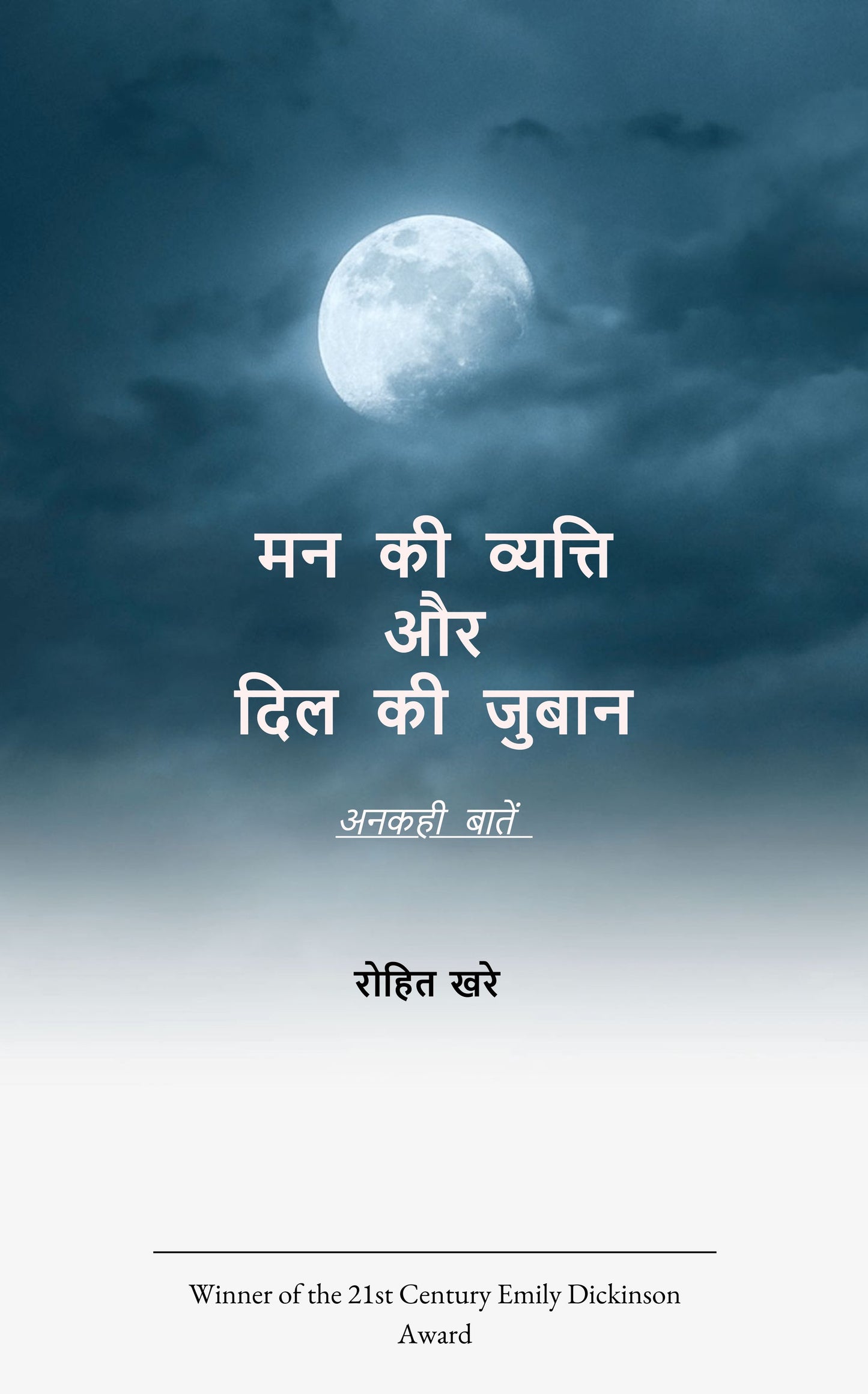 मन की व्यती और दिल की जुबान