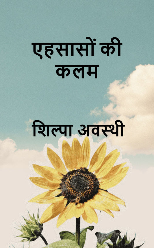 एहसासों  की कलम
