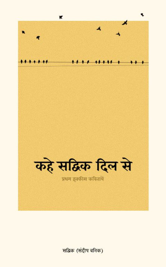 कहे सद्विक दिल से