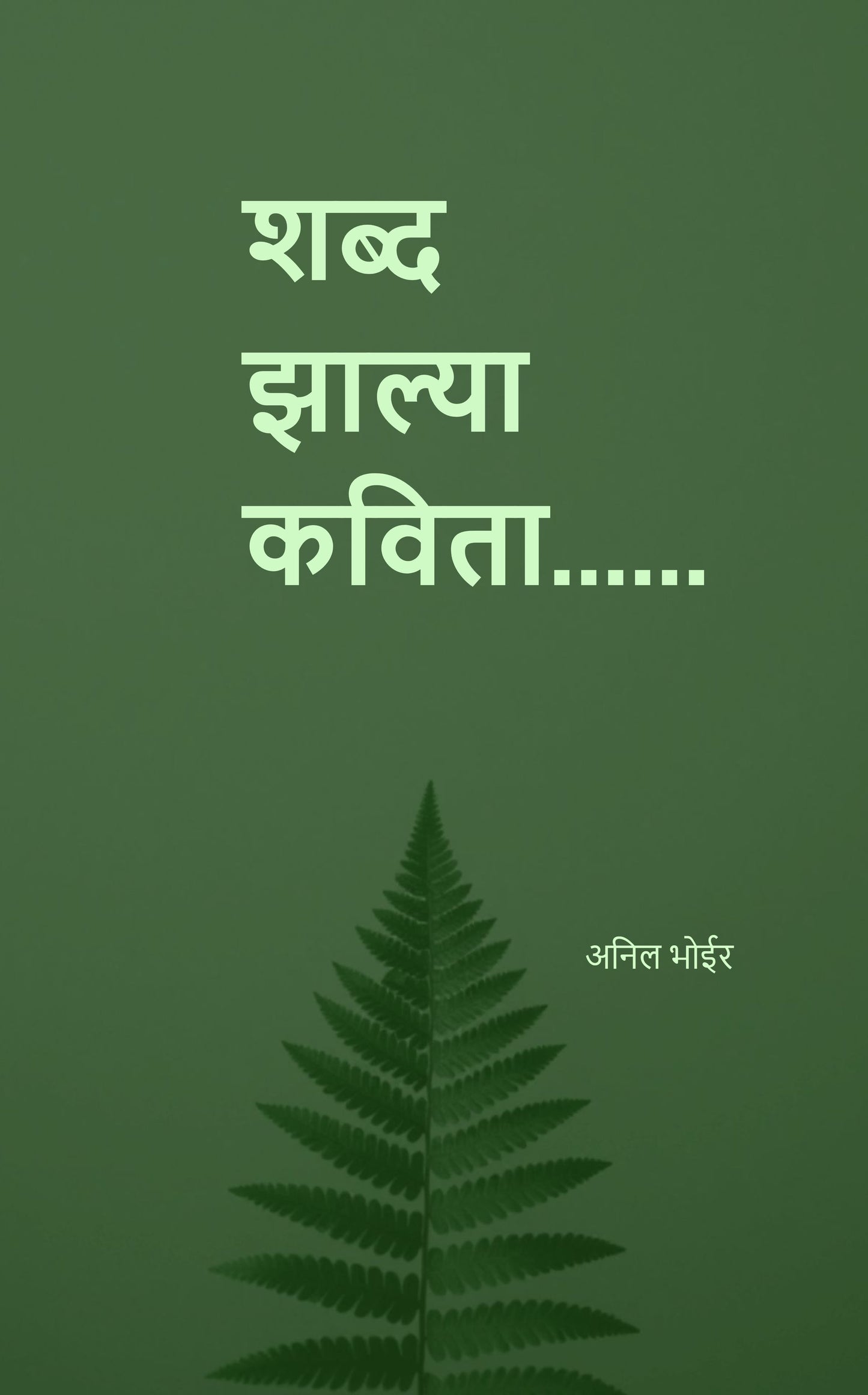 शब्द झाल्या कविता
