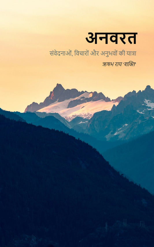 अनवरत