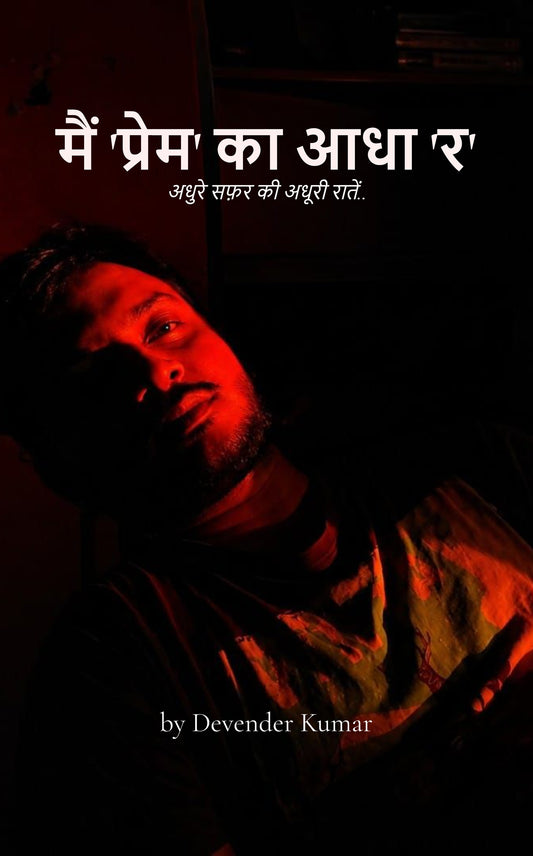मैं 'प्रेम' का आधा 'र'