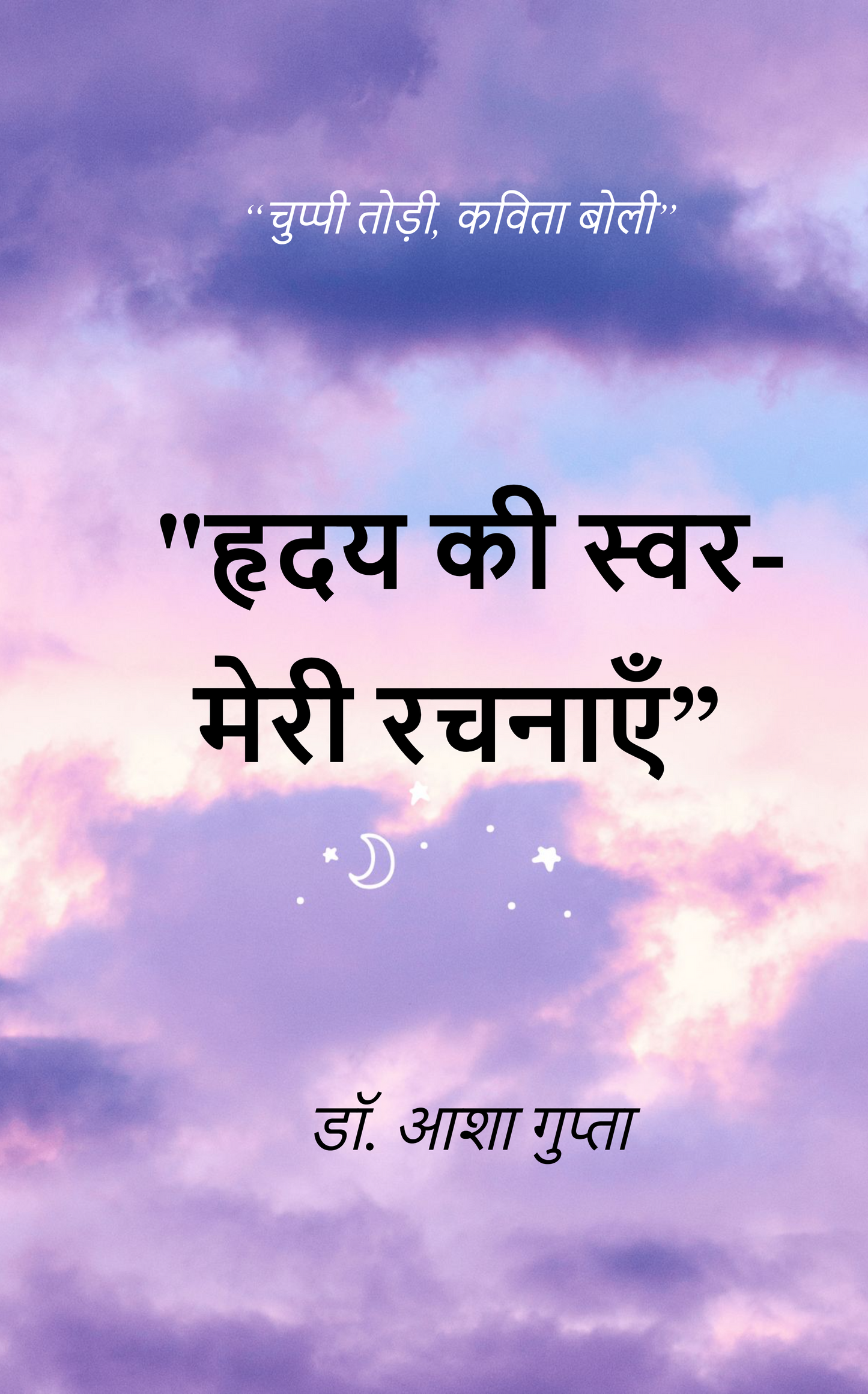 हृदय के स्वर - मेरी रचनाएँ