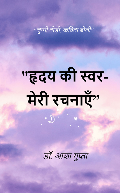 हृदय के स्वर - मेरी रचनाएँ