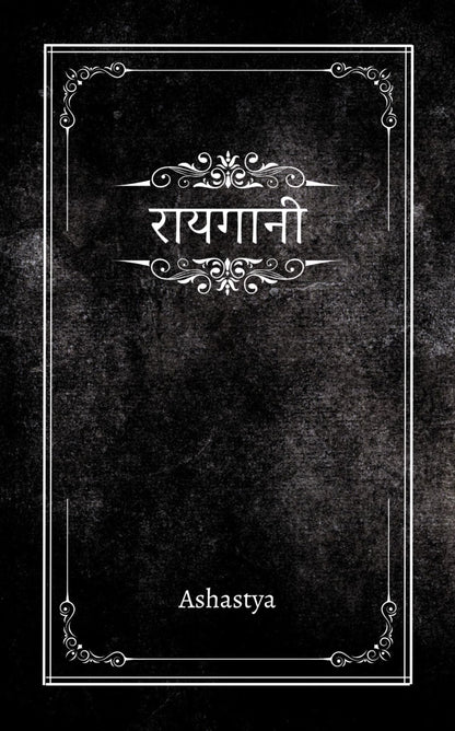 रायगानी