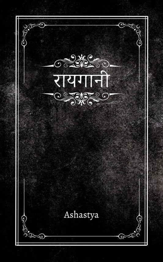 रायगानी