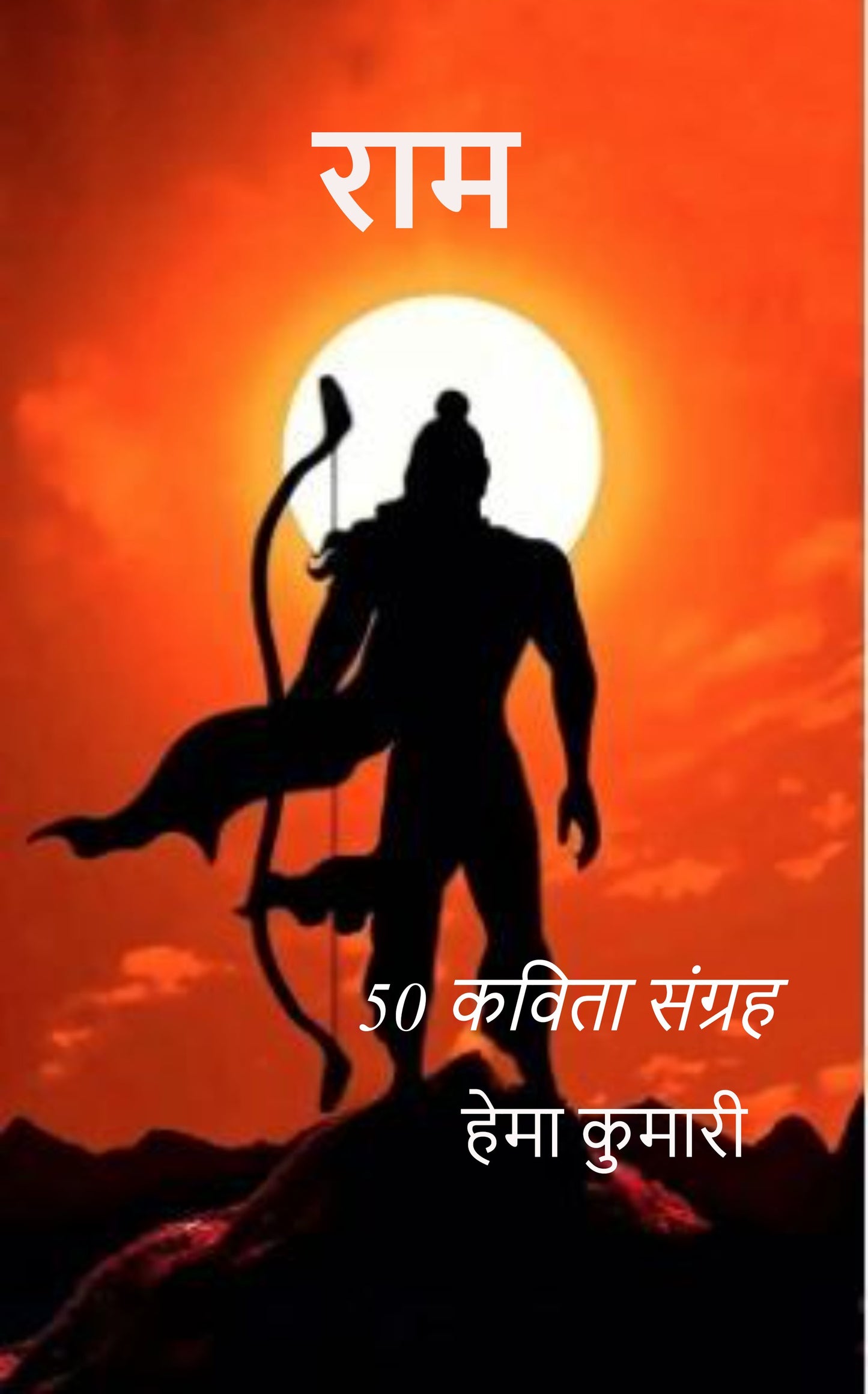 राम