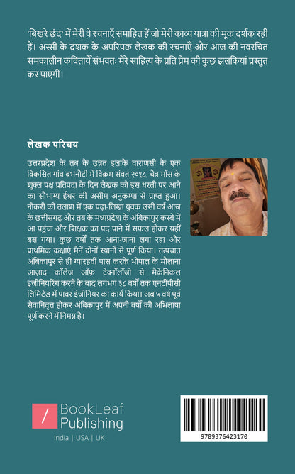 बिखरे छंद