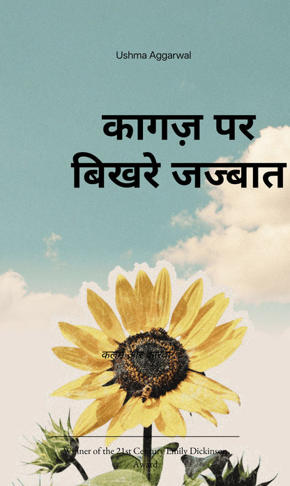 ** कागज़ पर बिखरे जज्बात **