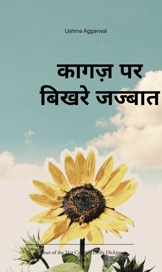 ** कागज़ पर बिखरे जज्बात **
