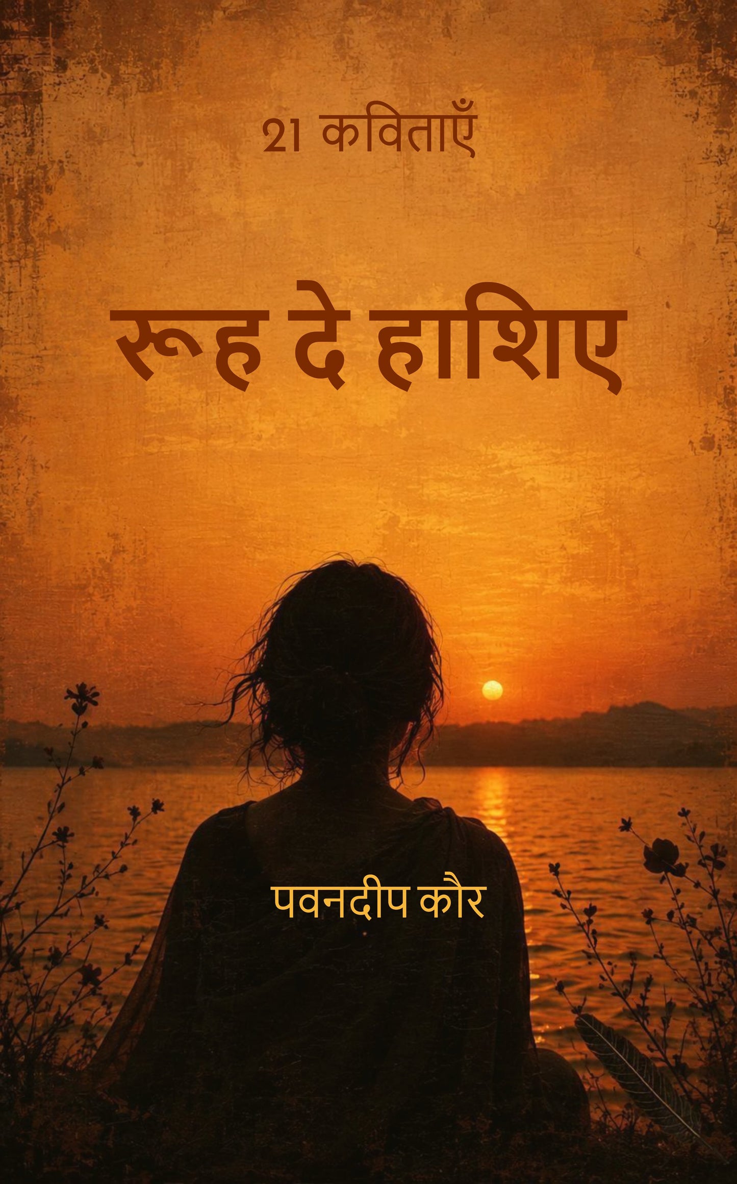 रूह दे हाशिए
