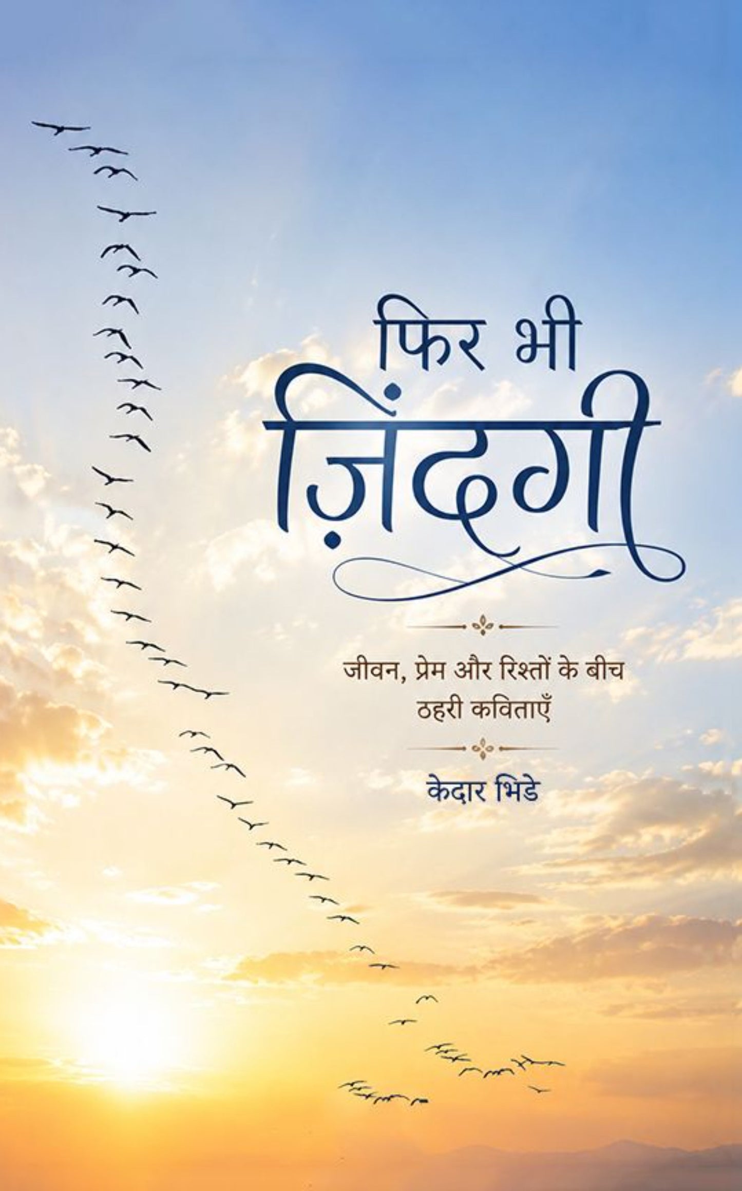 फिर भी ज़िंदगी