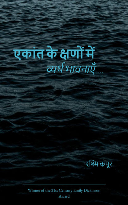 एकांत के क्षणों में