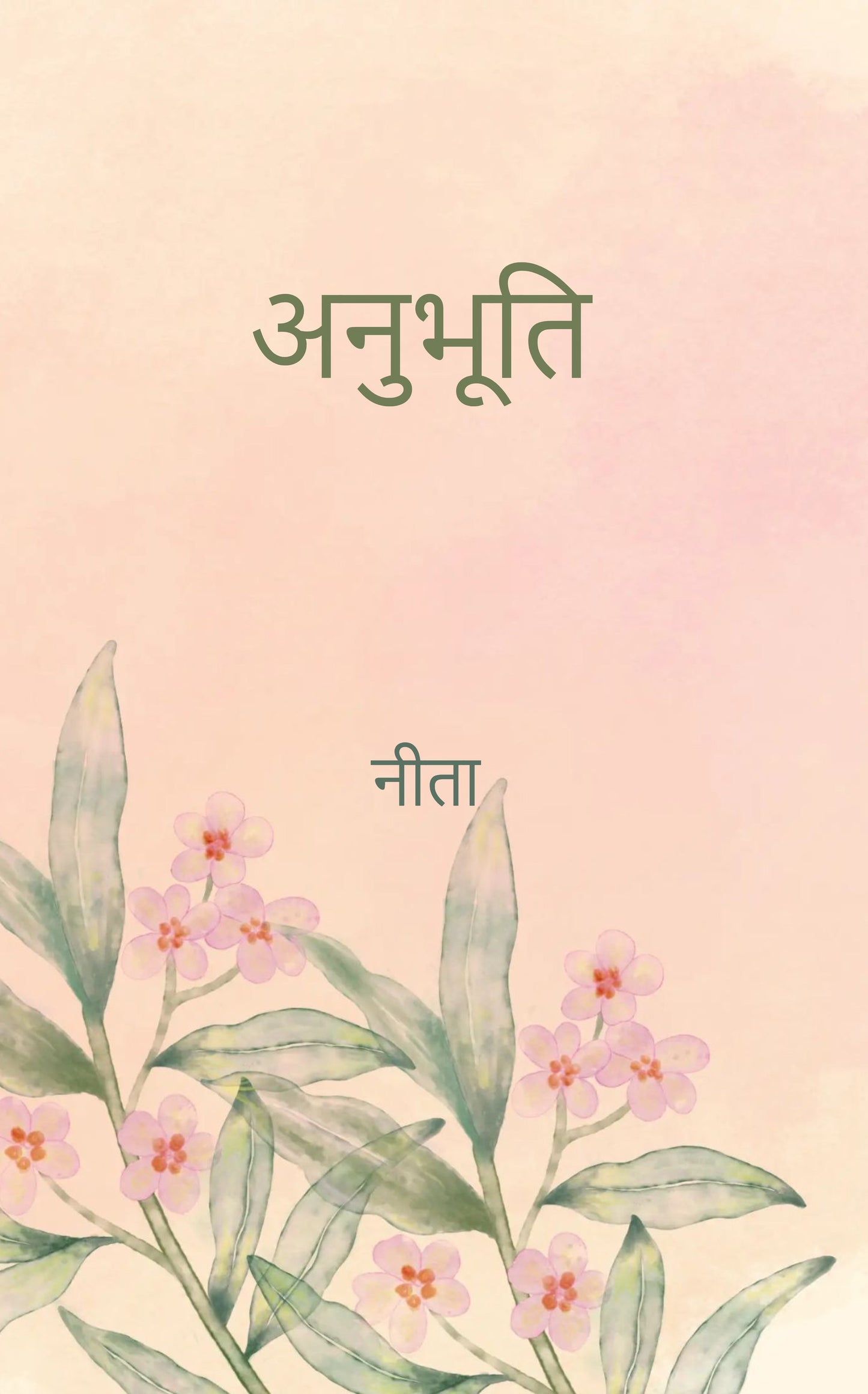 अनुभूति