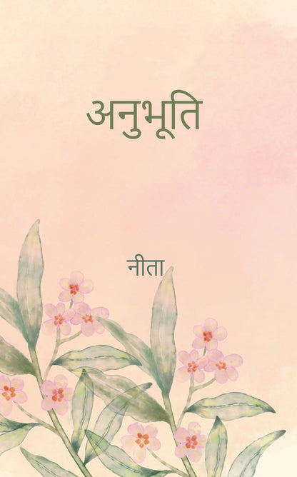 अनुभूति