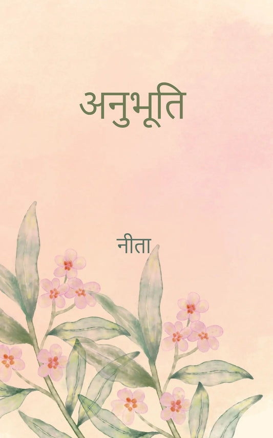 अनुभूति