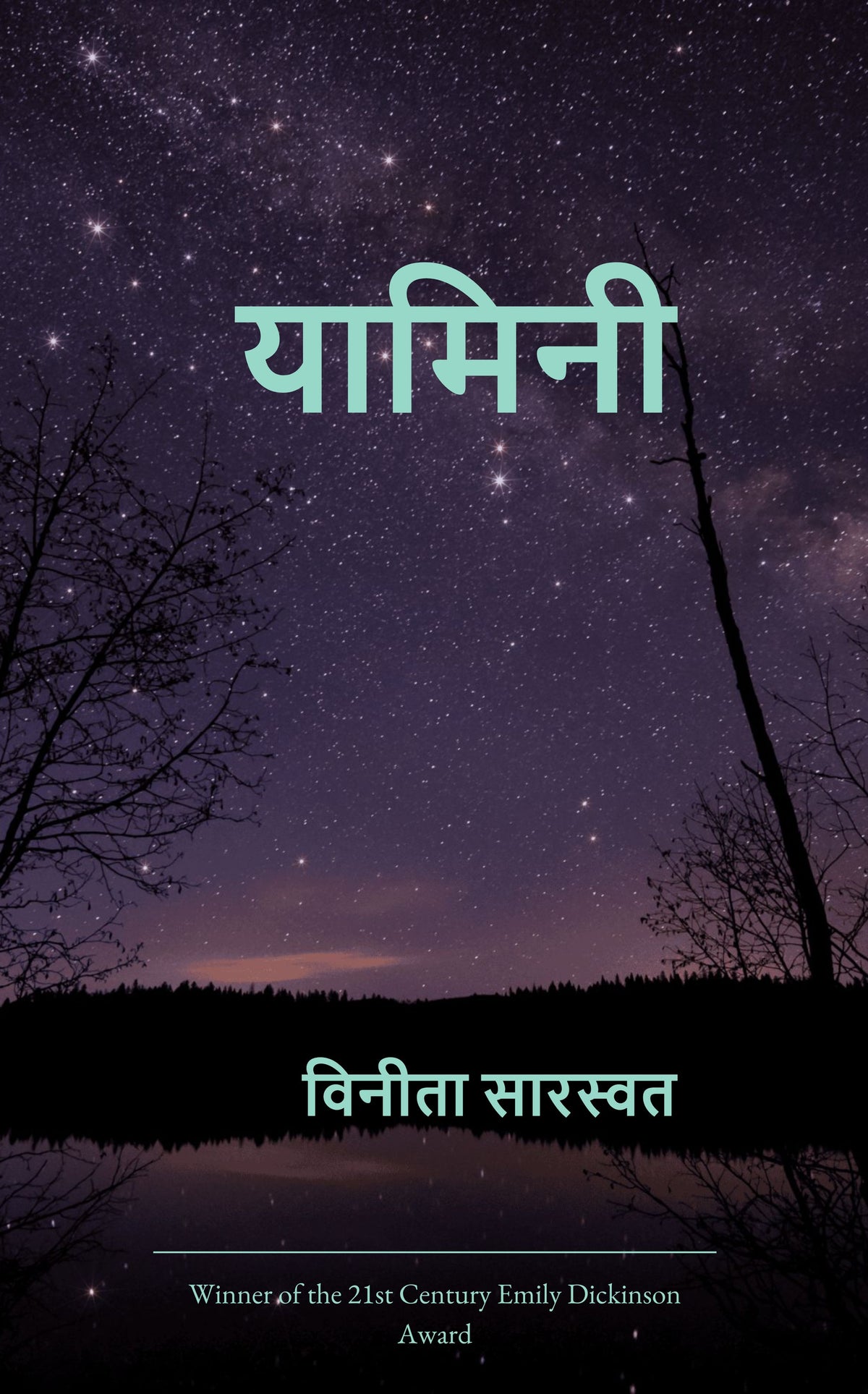 यामिनी