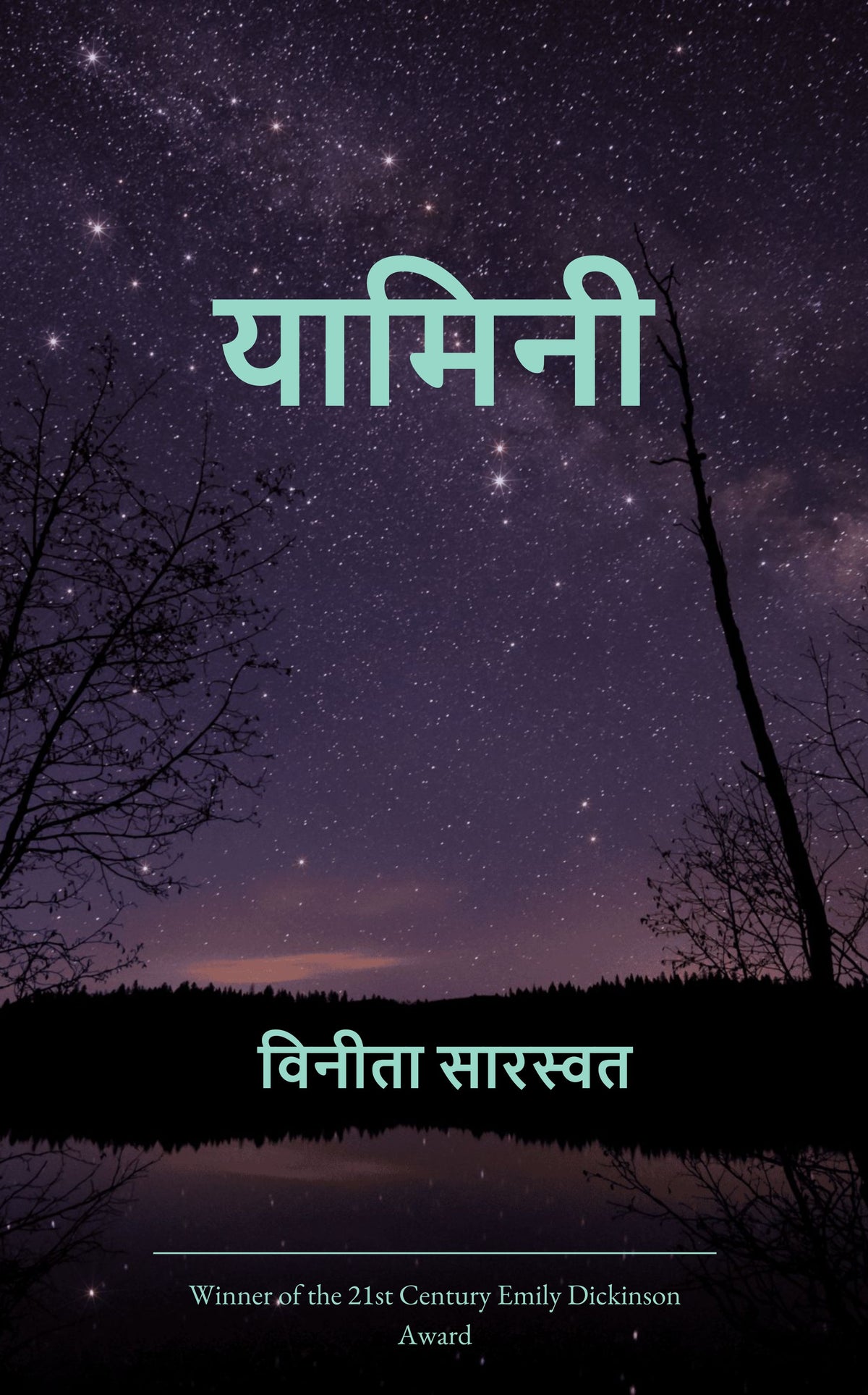 यामिनी