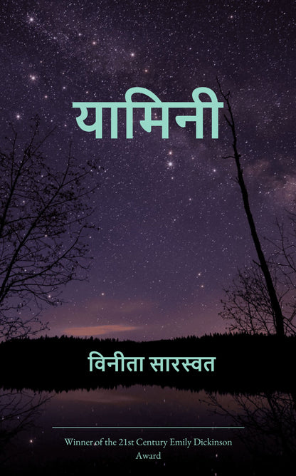 यामिनी