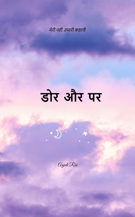 डोर और पर