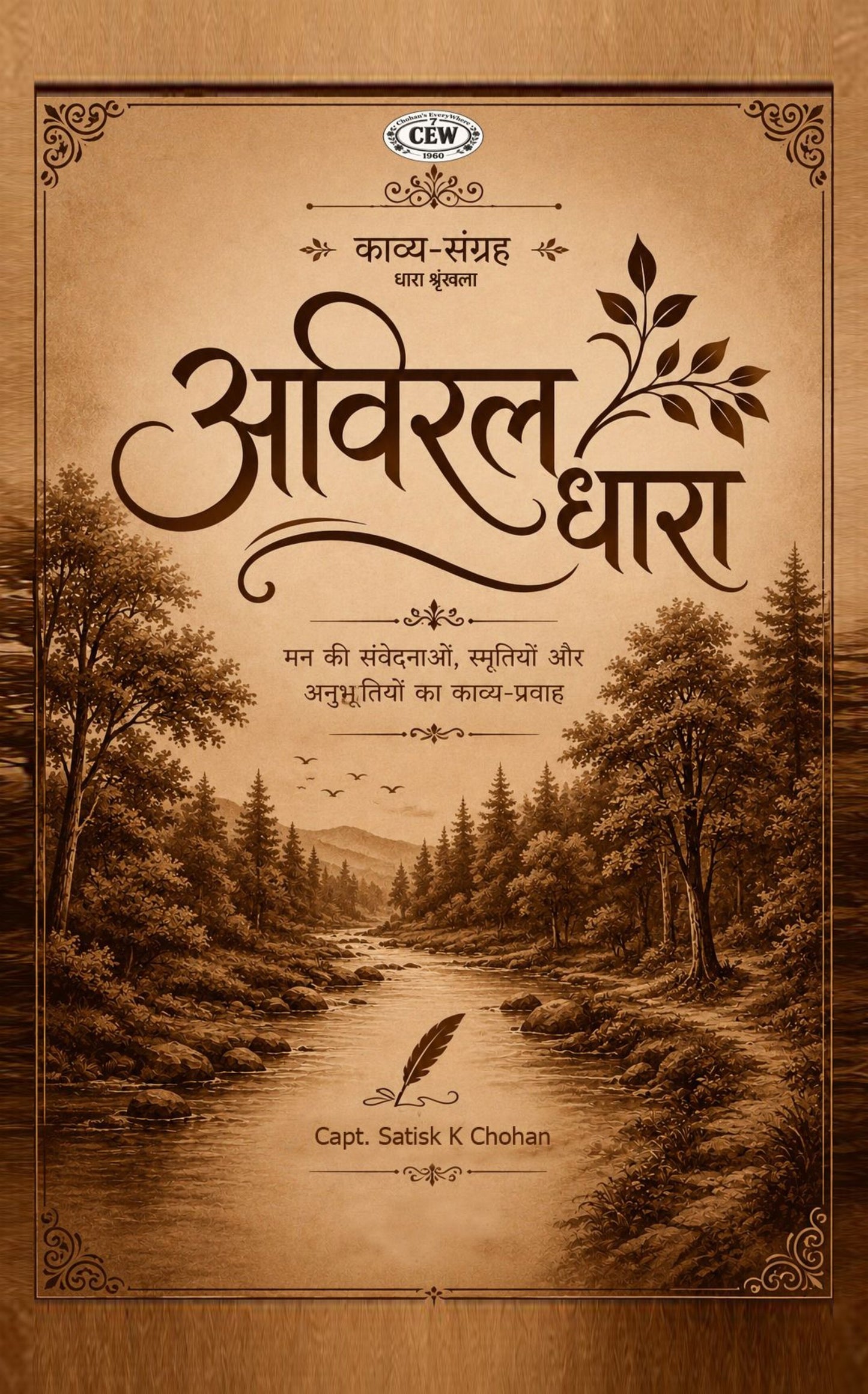अविरल धारा