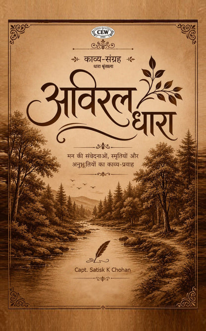 अविरल धारा