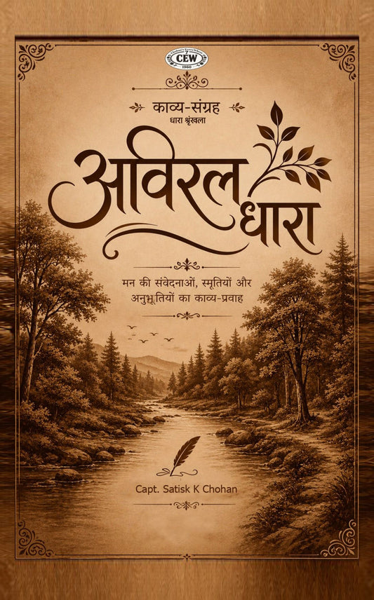 अविरल धारा