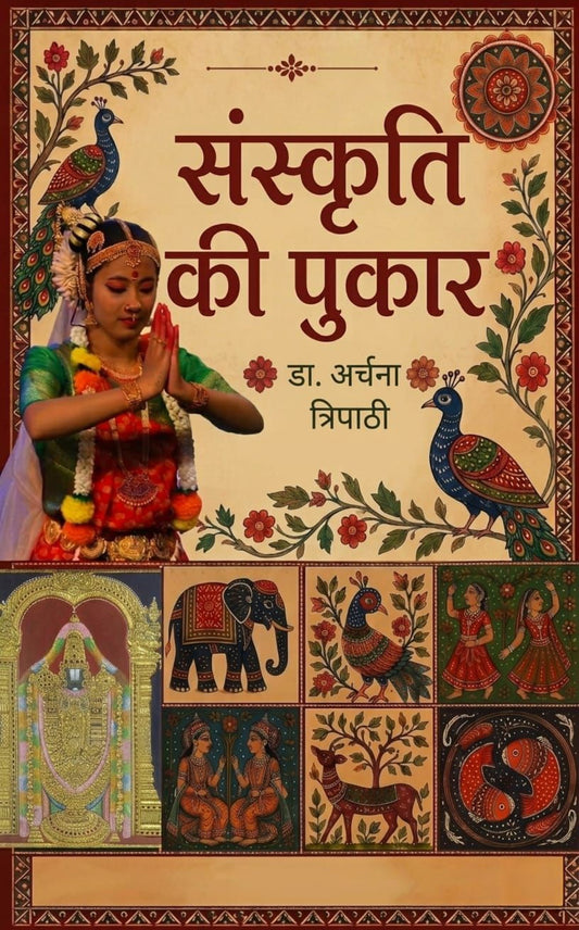 संस्कृति की पुकार