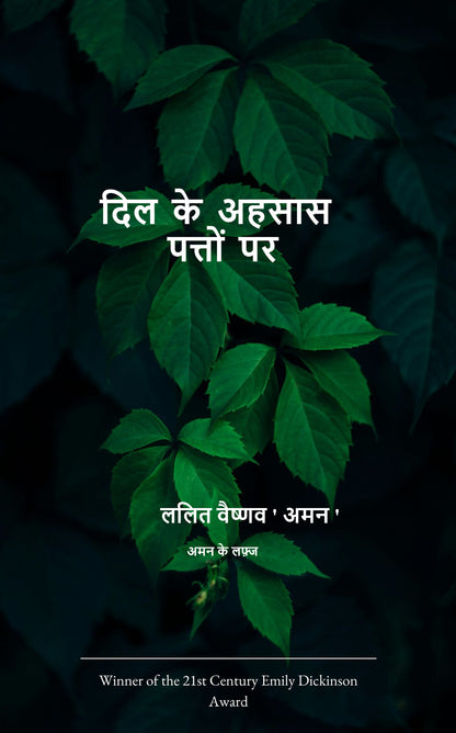 दिल के अहसास पत्तों पर