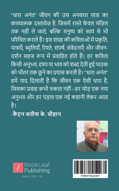 धारा अनंत