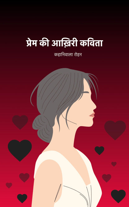 प्रेम की आख़िरी कविता