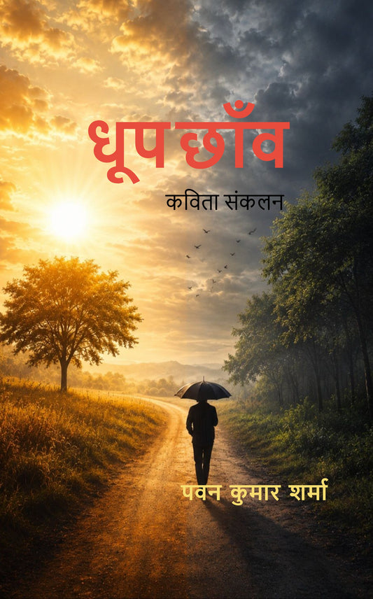 धूप छांव