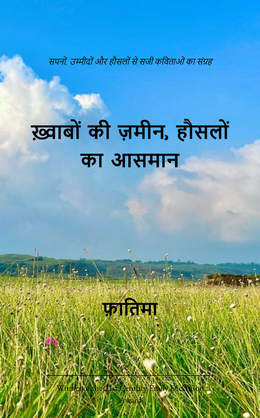 ख़्वाबों की ज़मीन, हौसलों का आसमान