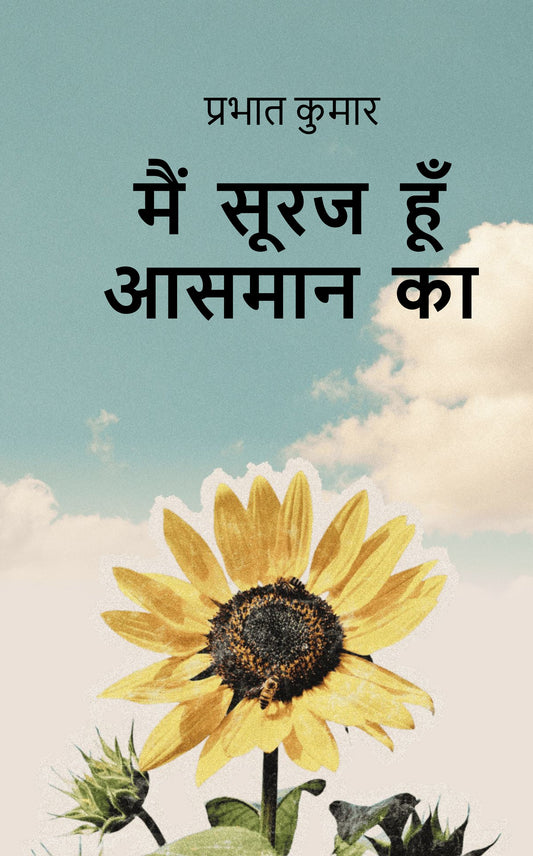मैं सूरज हूँ आसमान का