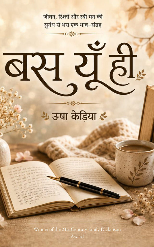 बस यूँ ही