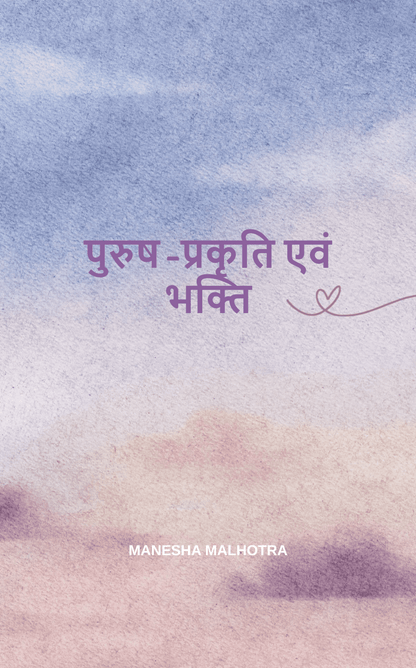 पुरुष-प्रकृति एवं भक्ति