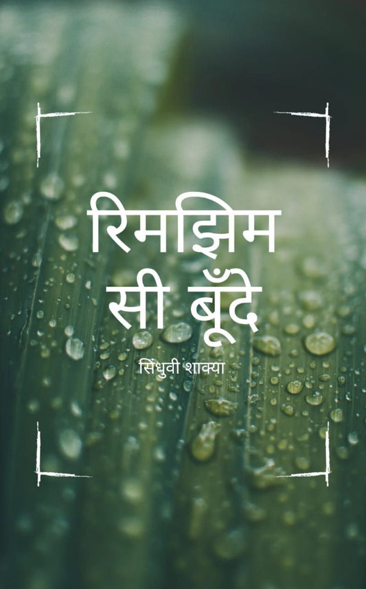 रिमझिम सी बूँदे