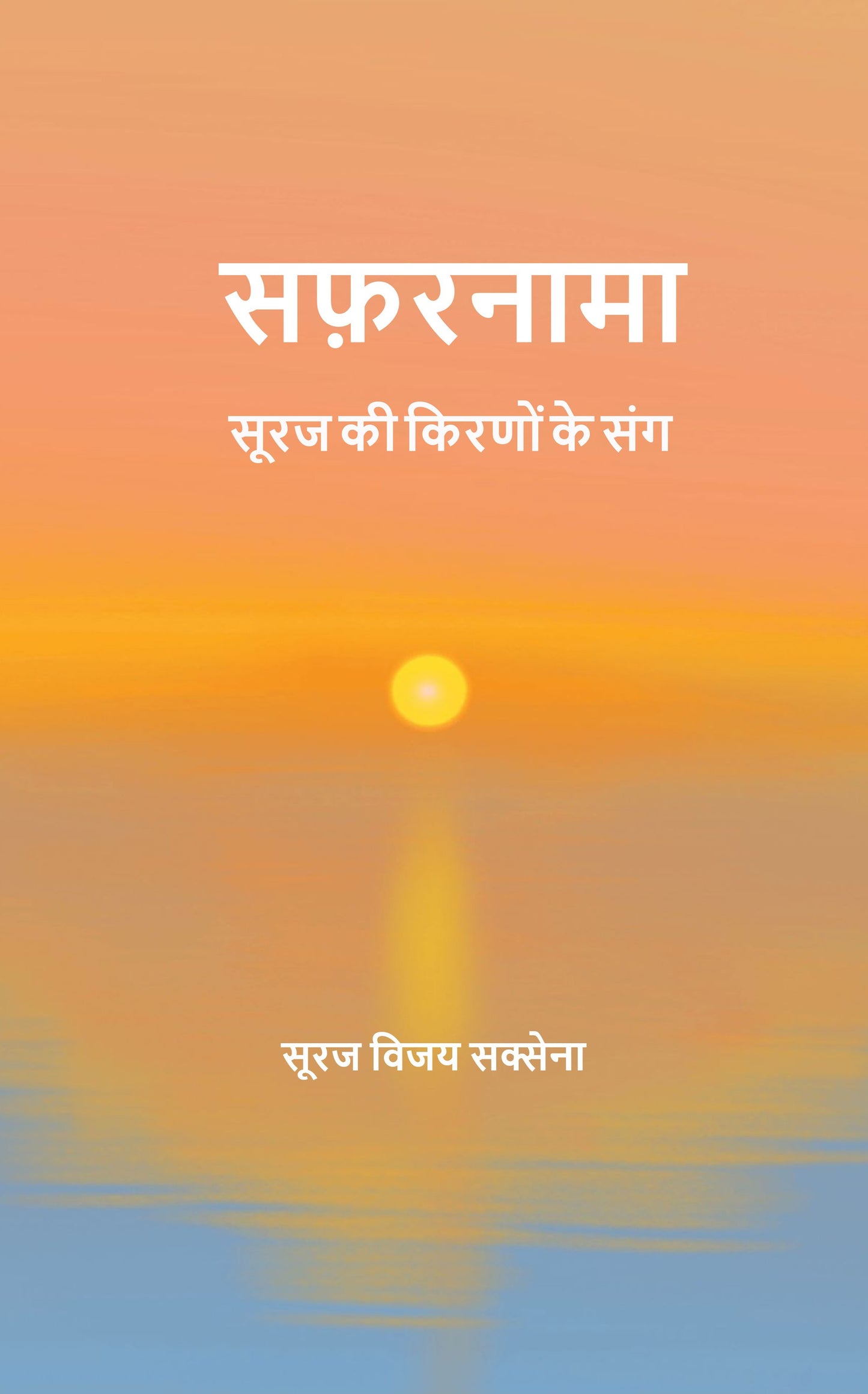 सफ़रनामा