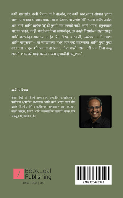 माणूस नावाचा मी