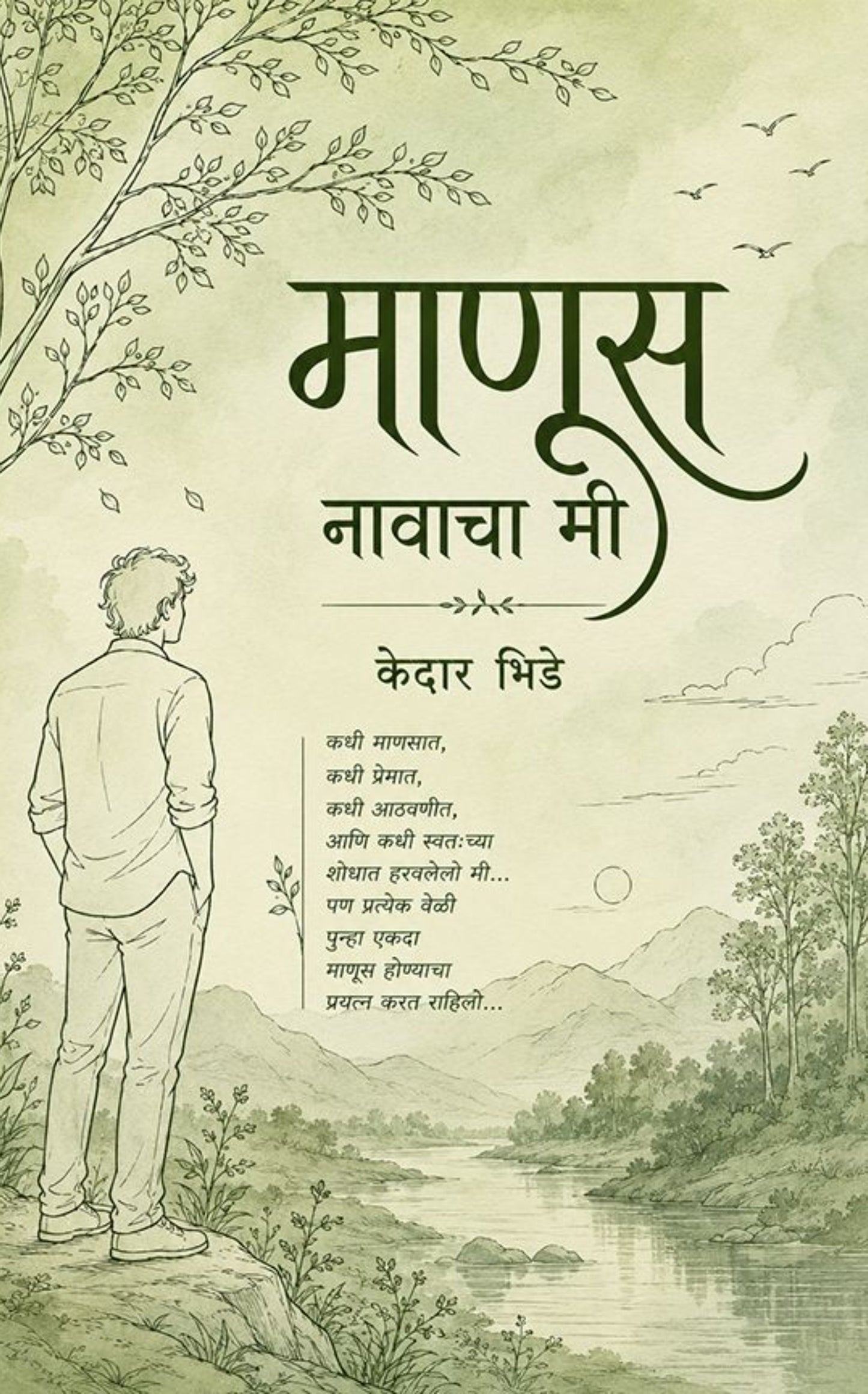 माणूस नावाचा मी