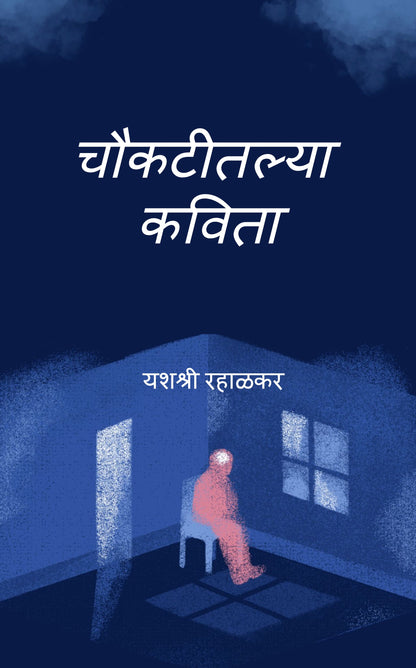 चौकटीतल्या कविता