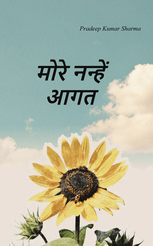 मोरे नन्हें  आगत