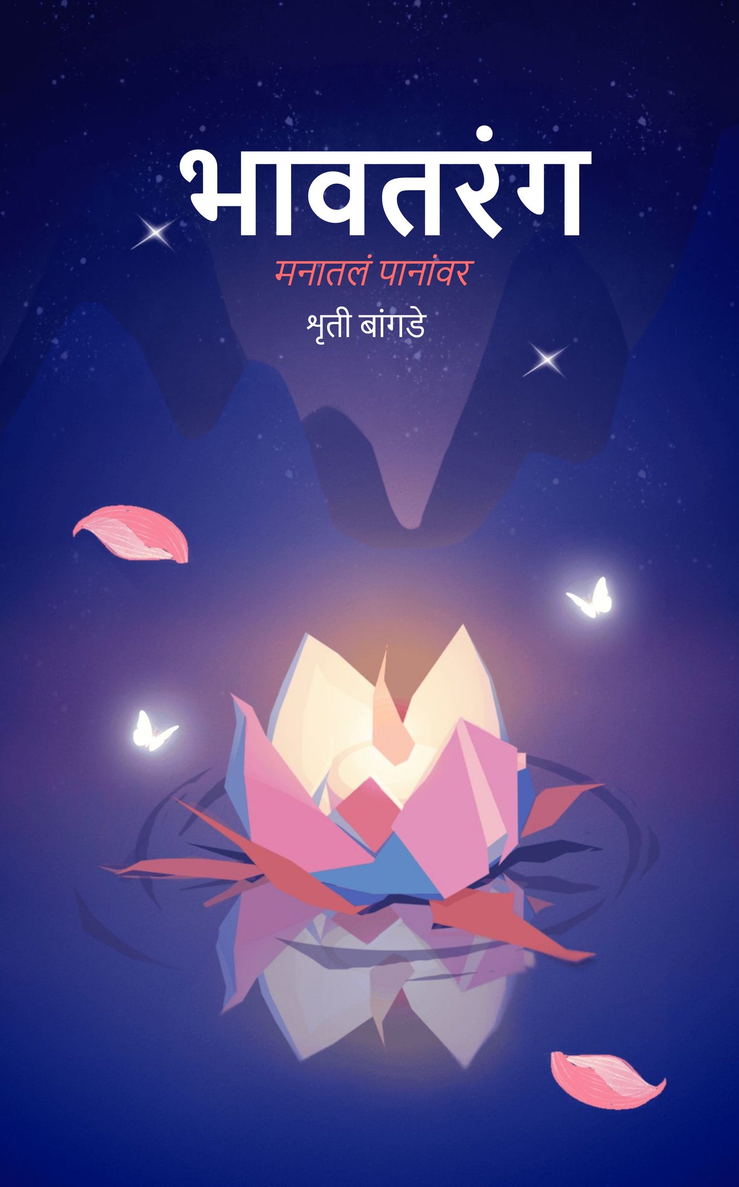 भावतरंग