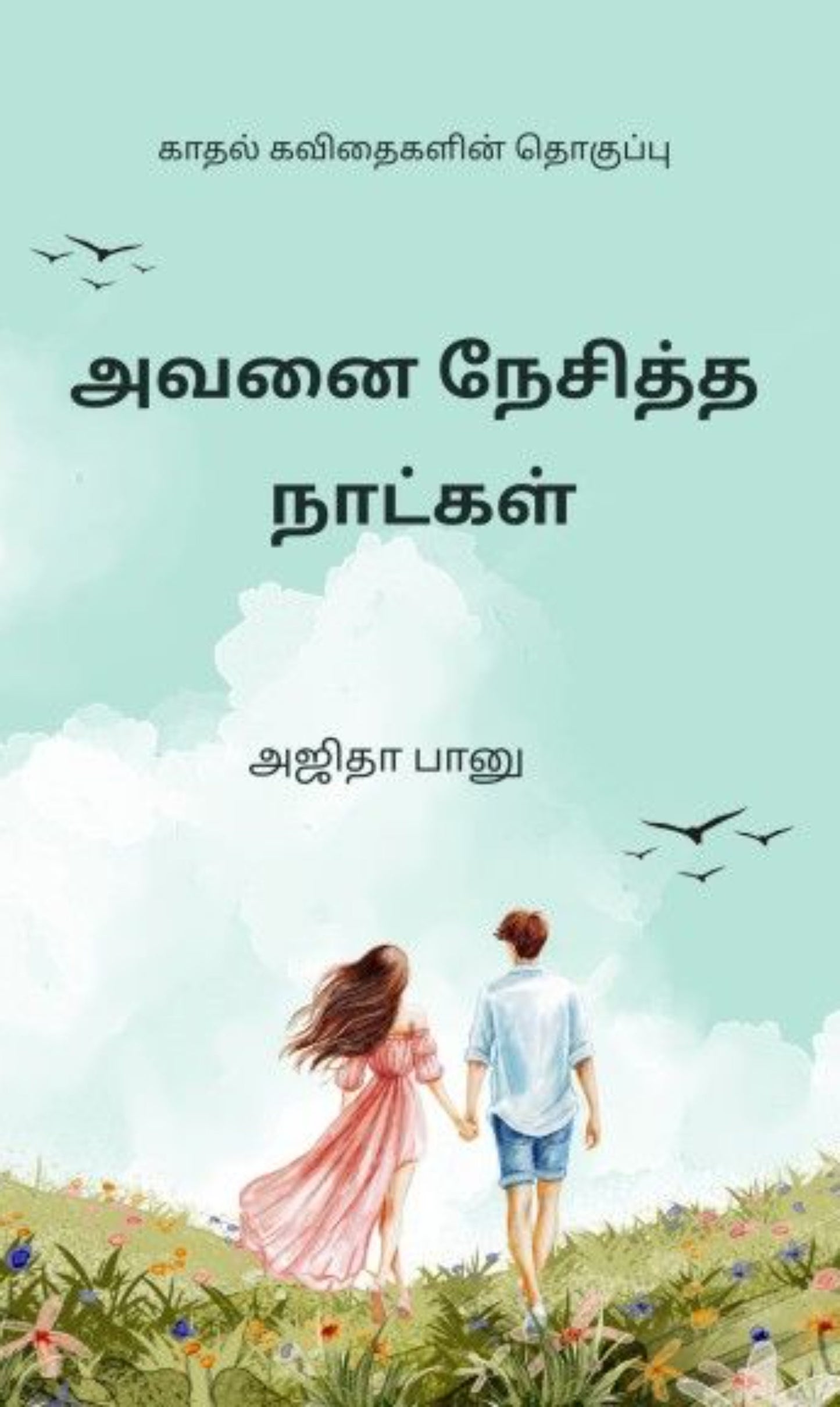 அவனை நேசித்த நாட்கள்